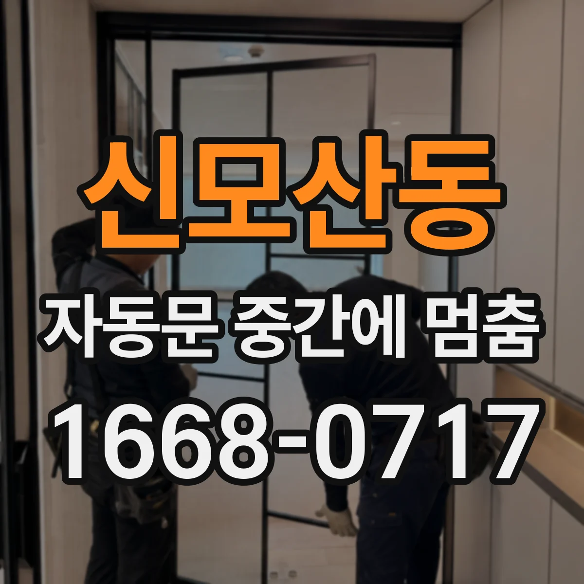 신모산동 자동문 중간에 멈춤