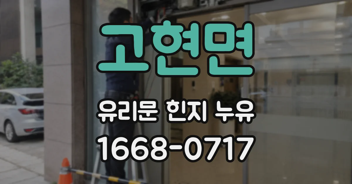 고현면 유리문 힌지 누유