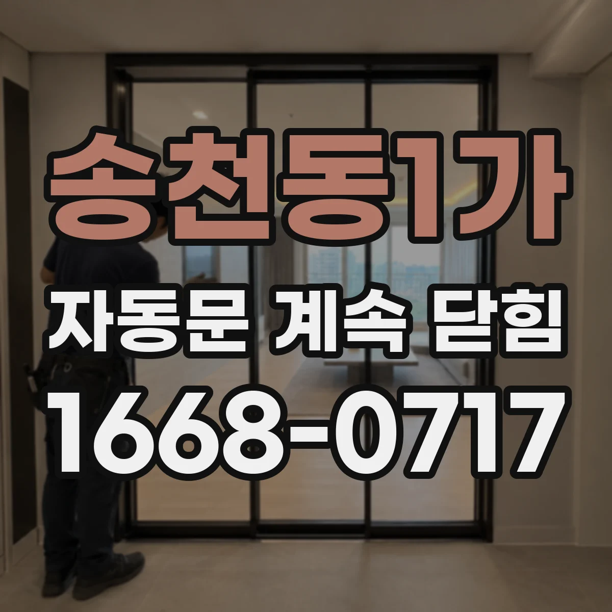 송천동1가 자동문 계속 닫힘