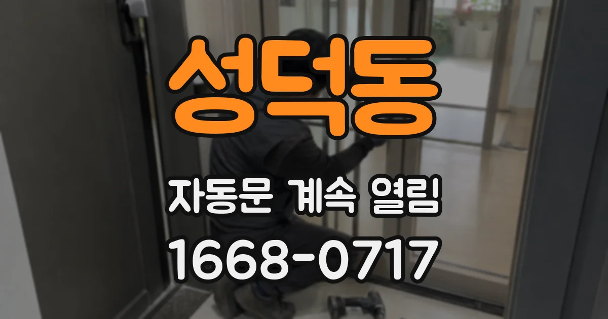 성덕동 자동문 계속 열림