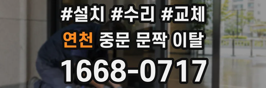 연천 중문 문짝 이탈