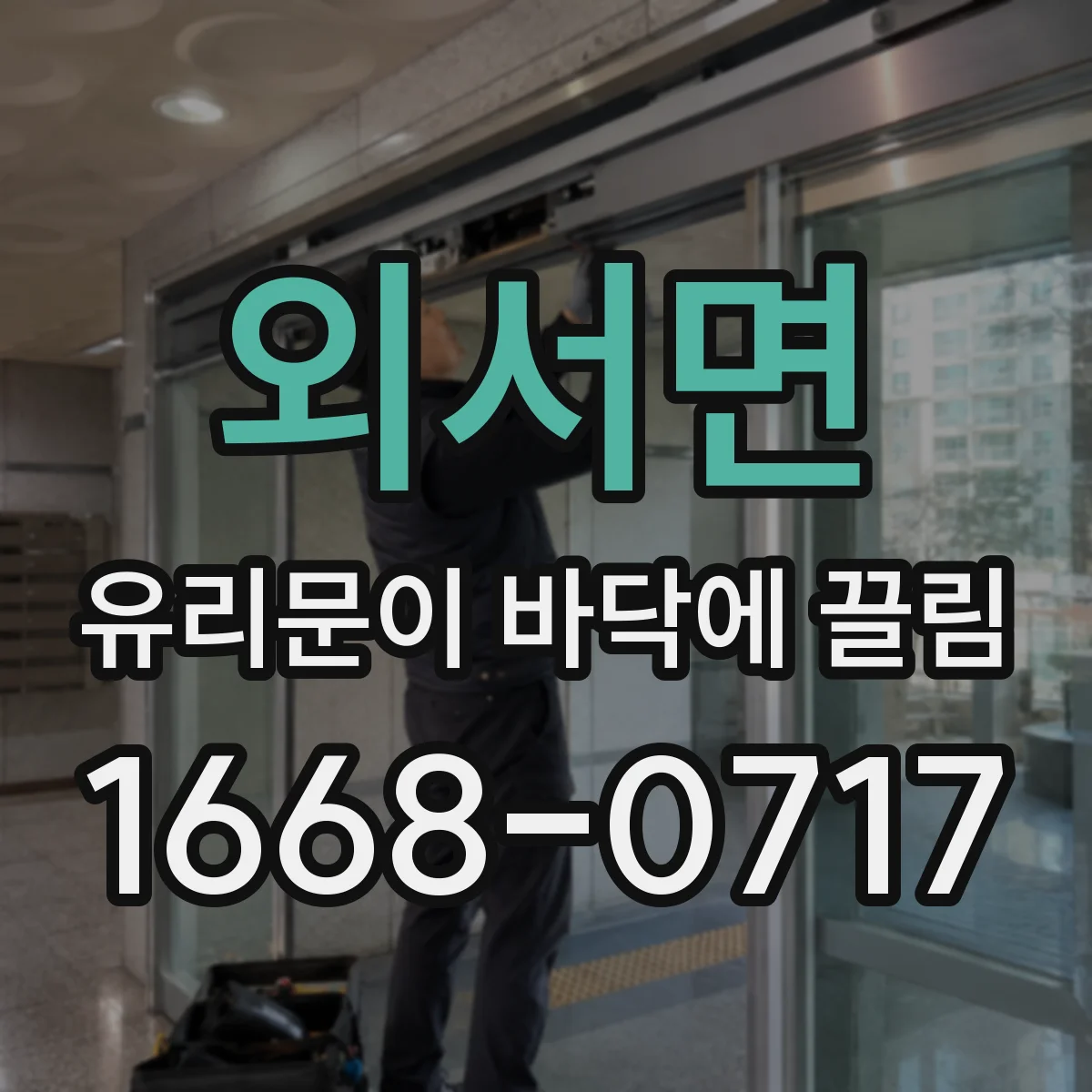 외서면 유리문이 바닥에 끌림
