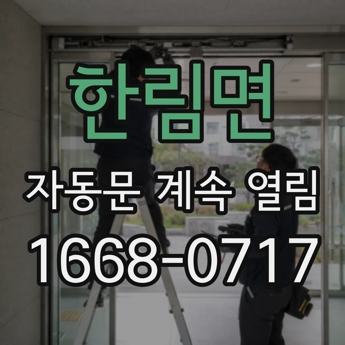 한림면 자동문 계속 열림