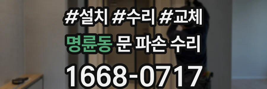 명륜동 문 파손 수리