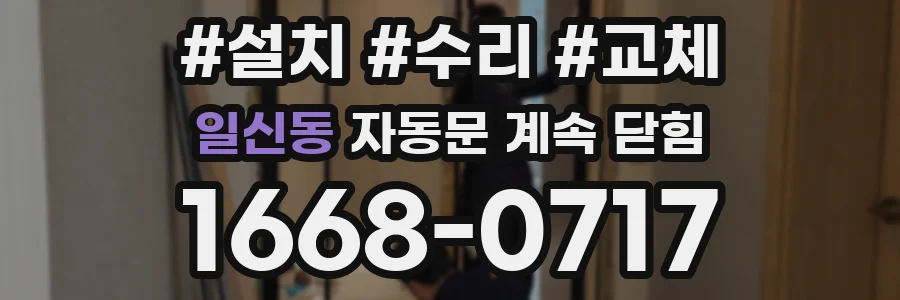 일신동 자동문 계속 닫힘