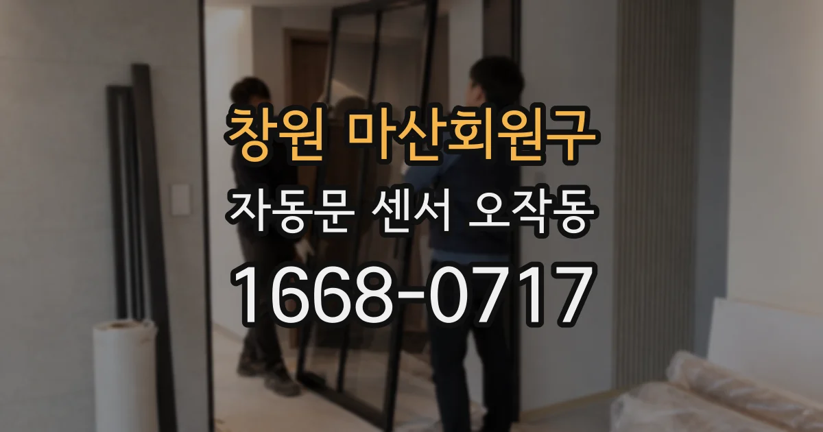 창원 마산회원구 자동문 센서 오작동
