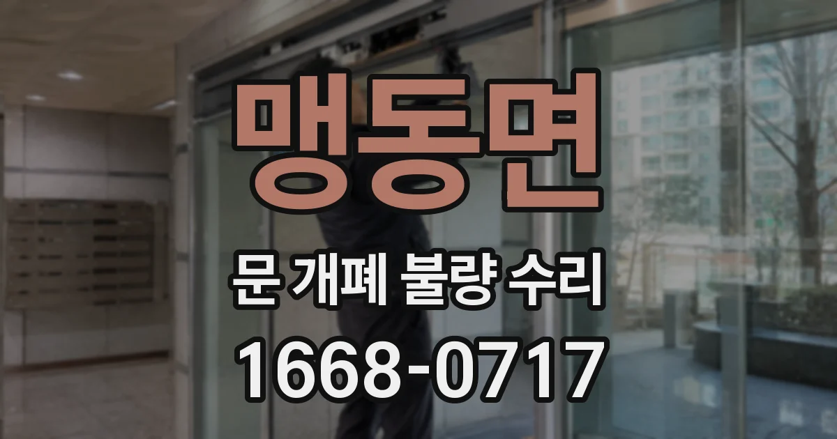 맹동면 문 개폐 불량 수리