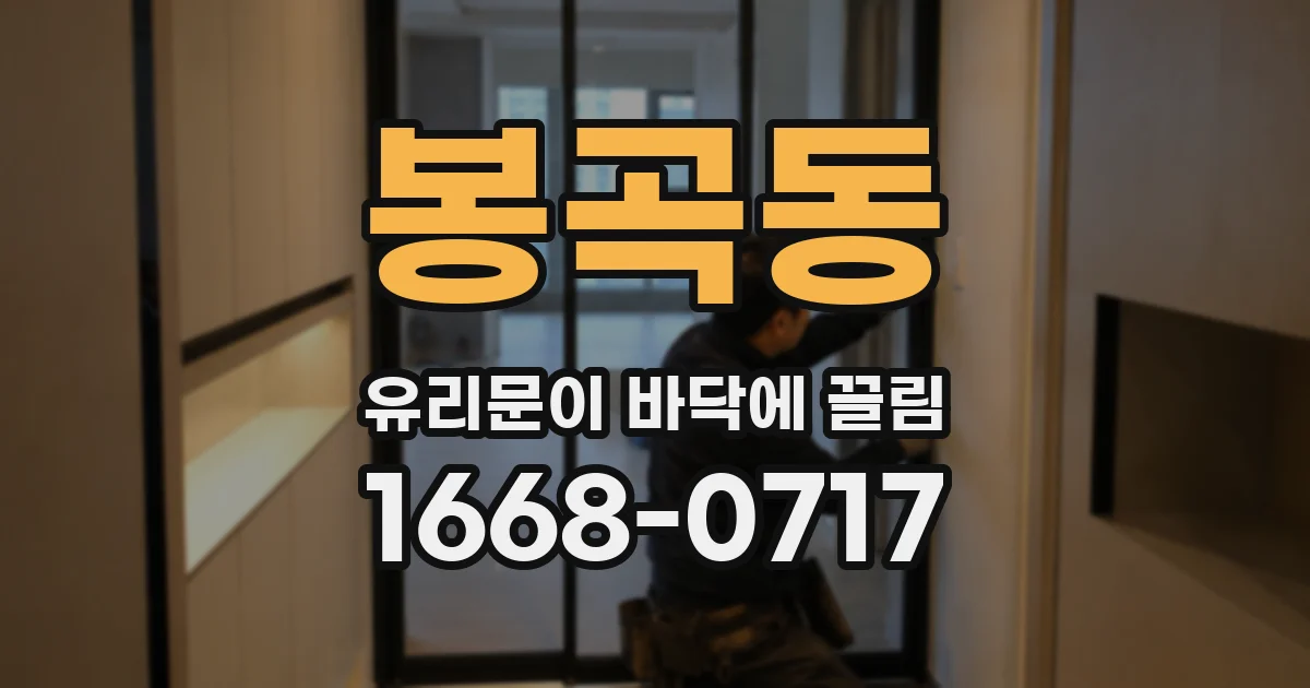 봉곡동 유리문이 바닥에 끌림