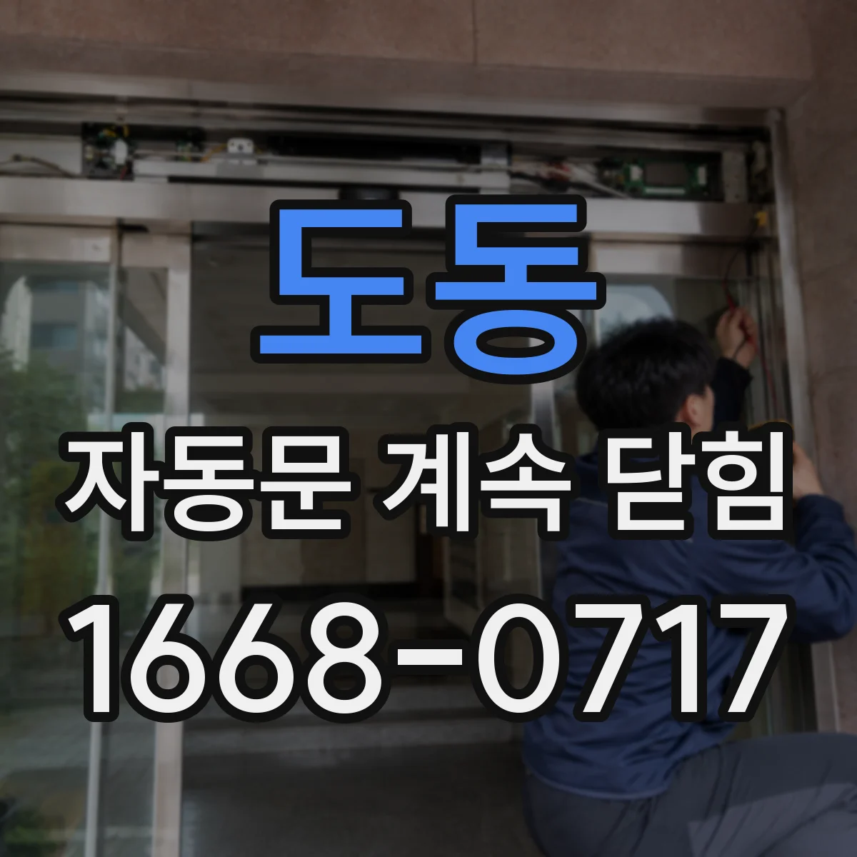 도동 자동문 계속 닫힘