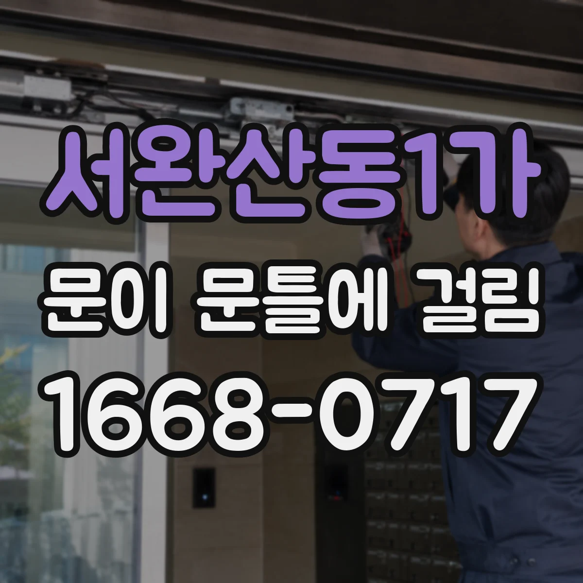 서완산동1가 문이 문틀에 걸림