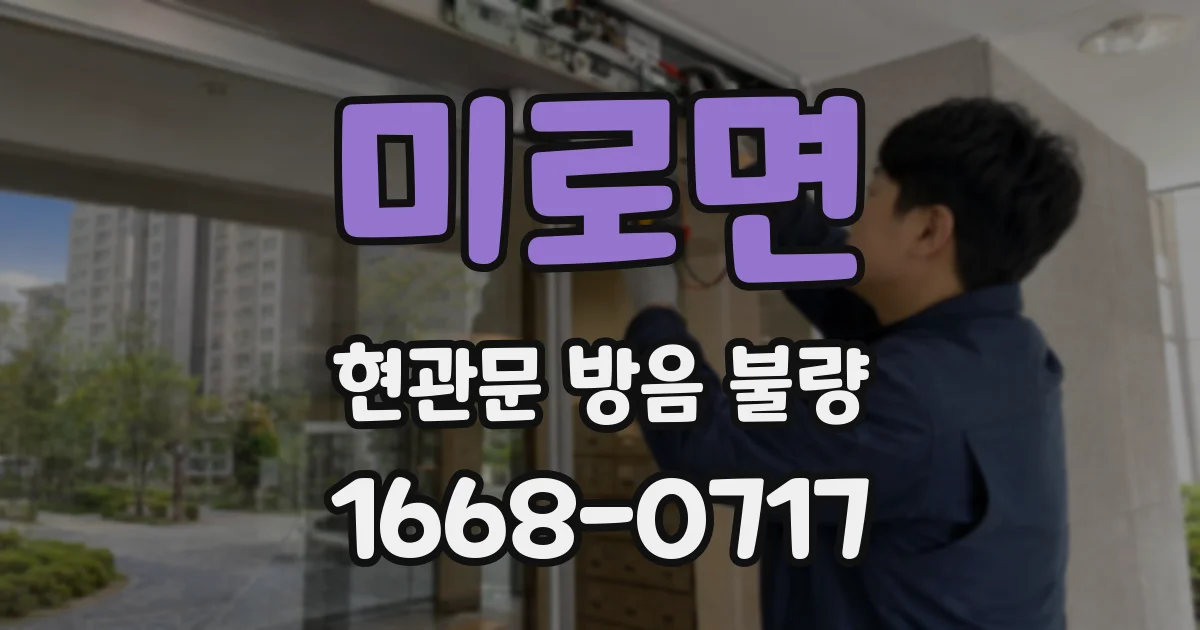미로면 현관문 방음 불량
