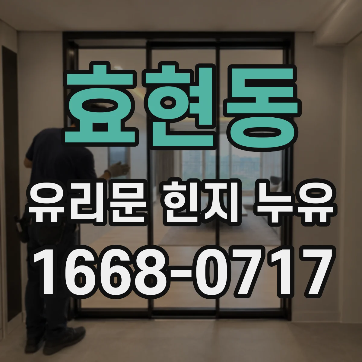 효현동 유리문 힌지 누유