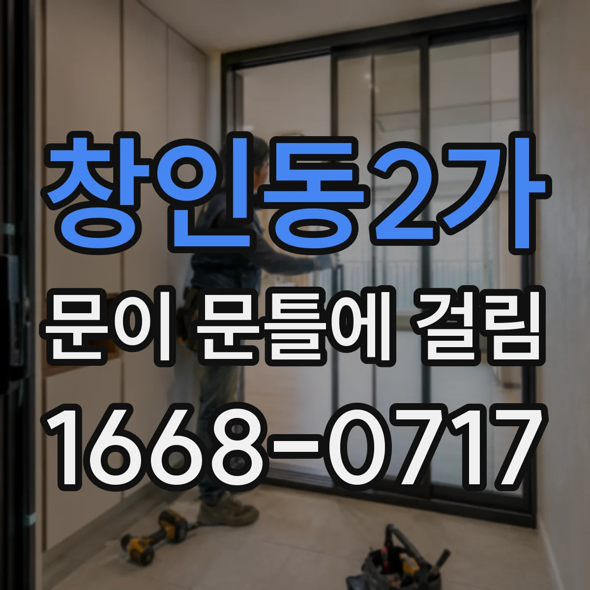 창인동2가 문이 문틀에 걸림