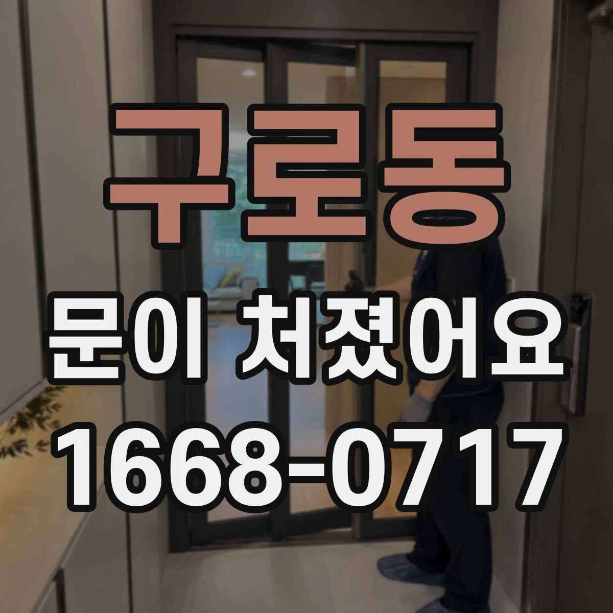 구로동 문이 처졌어요