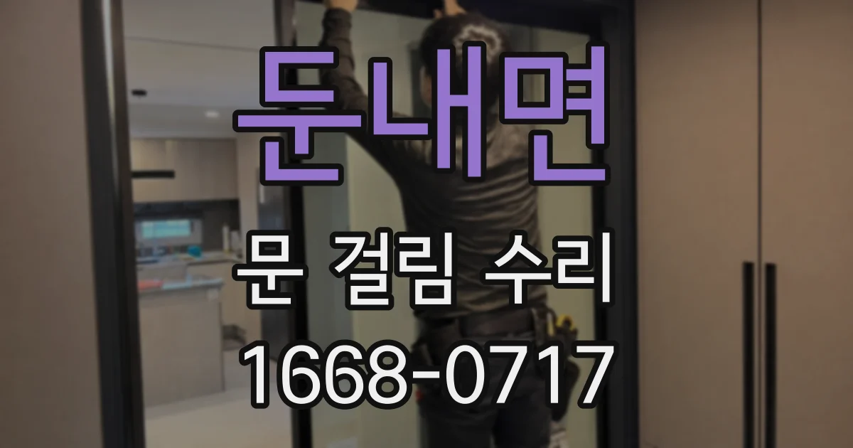 둔내면 문 걸림 수리