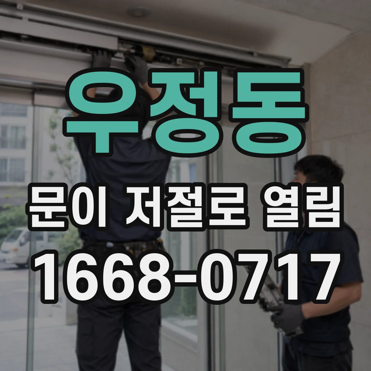 우정동 문이 저절로 열림