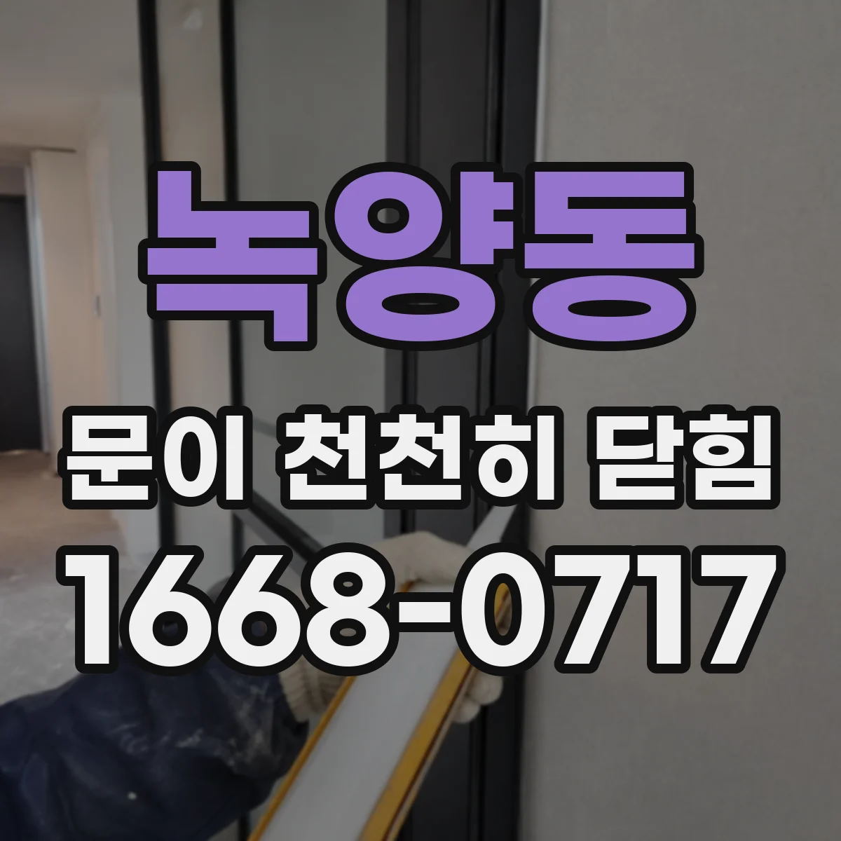 녹양동 문이 천천히 닫힘