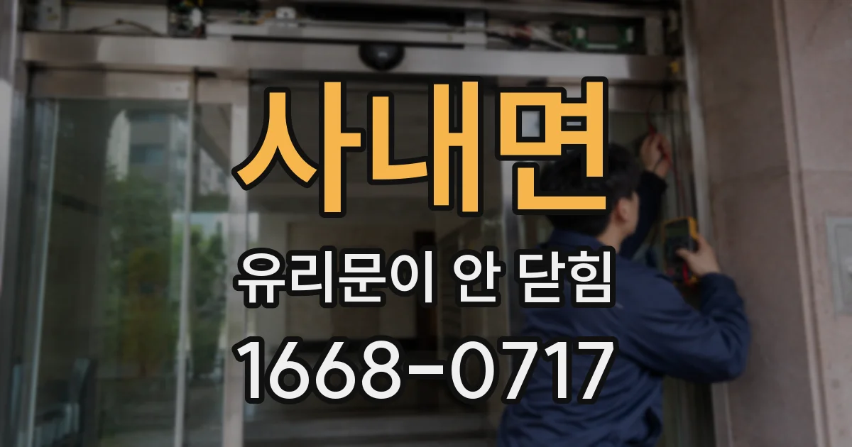사내면 유리문이 안 닫힘