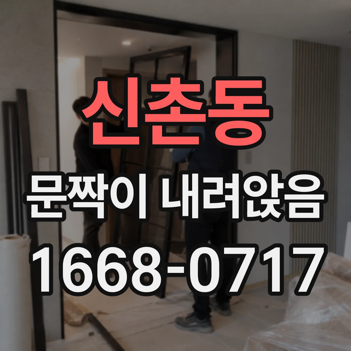 신촌동 문짝이 내려앉음