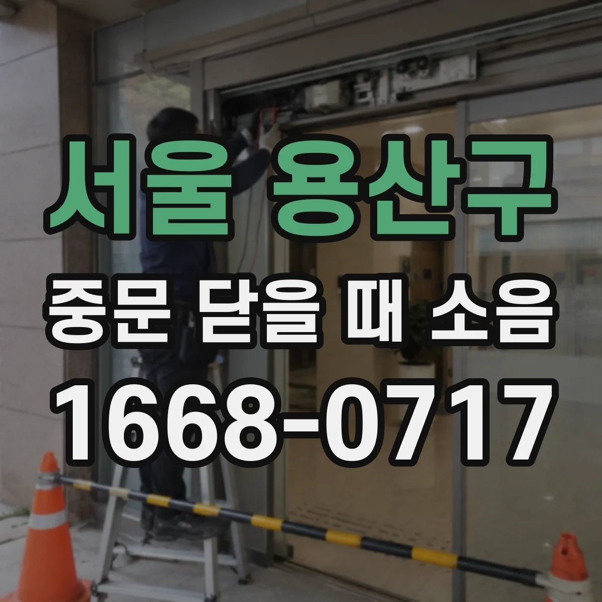 서울 용산구 중문 닫을 때 소음