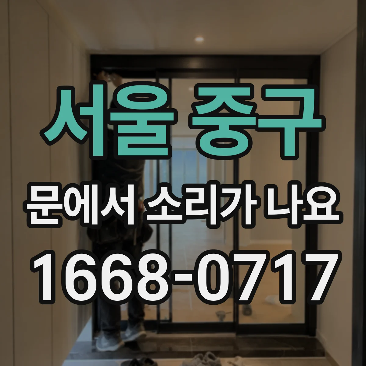 서울 중구 문에서 소리가 나요
