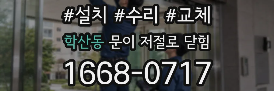 학산동 문이 저절로 닫힘