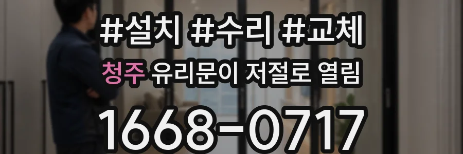 청주 유리문이 저절로 열림