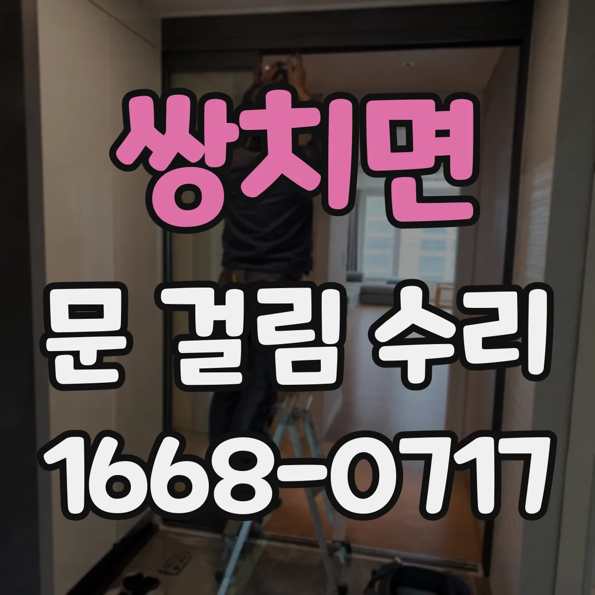 쌍치면 문 걸림 수리