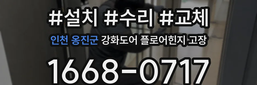 인천 옹진군 강화도어 플로어힌지 고장