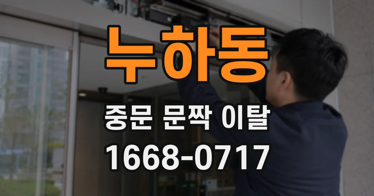 누하동 중문 문짝 이탈