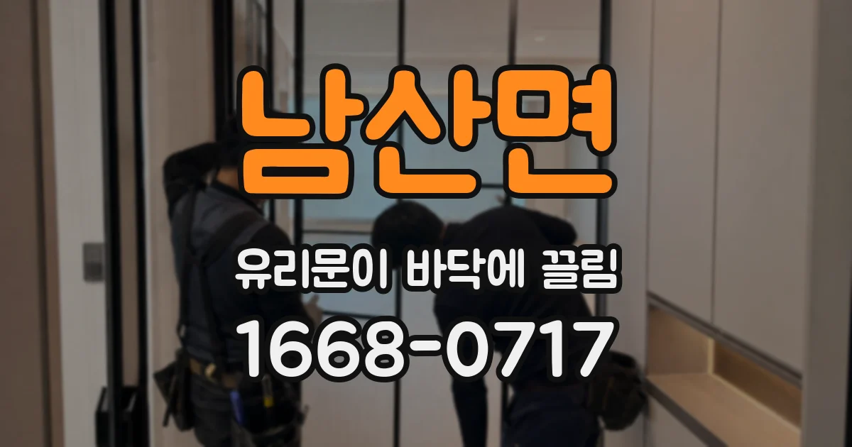 남산면 유리문이 바닥에 끌림