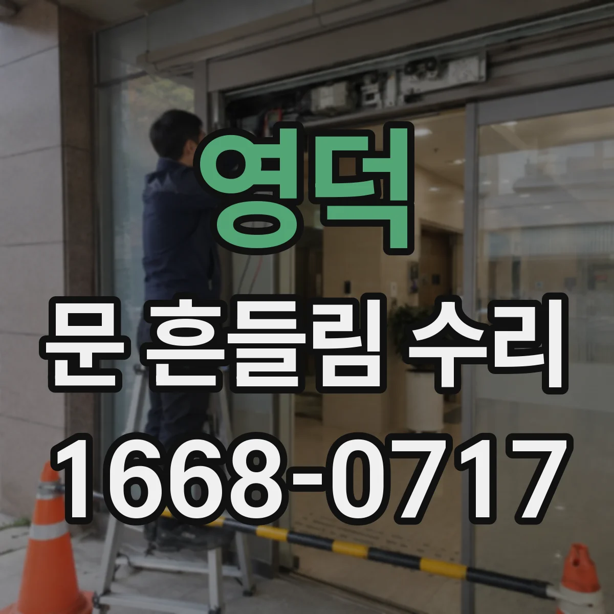 영덕 문 흔들림 수리 세탁기 문 힌지 마모 예방을 위한 관리 팁