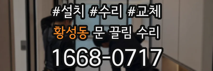 황성동 문 끌림 수리