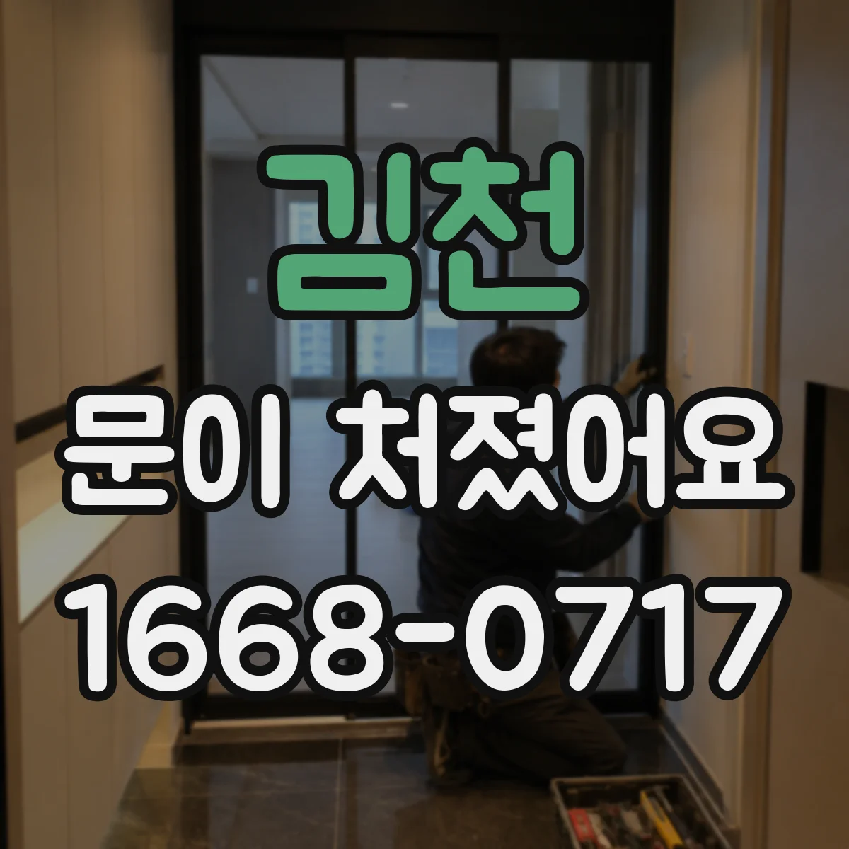 김천 문이 처졌어요