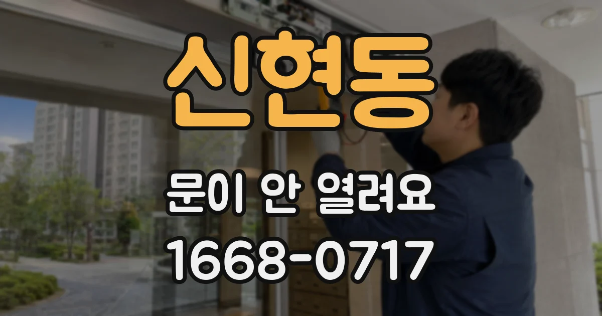 신현동 문이 안 열려요