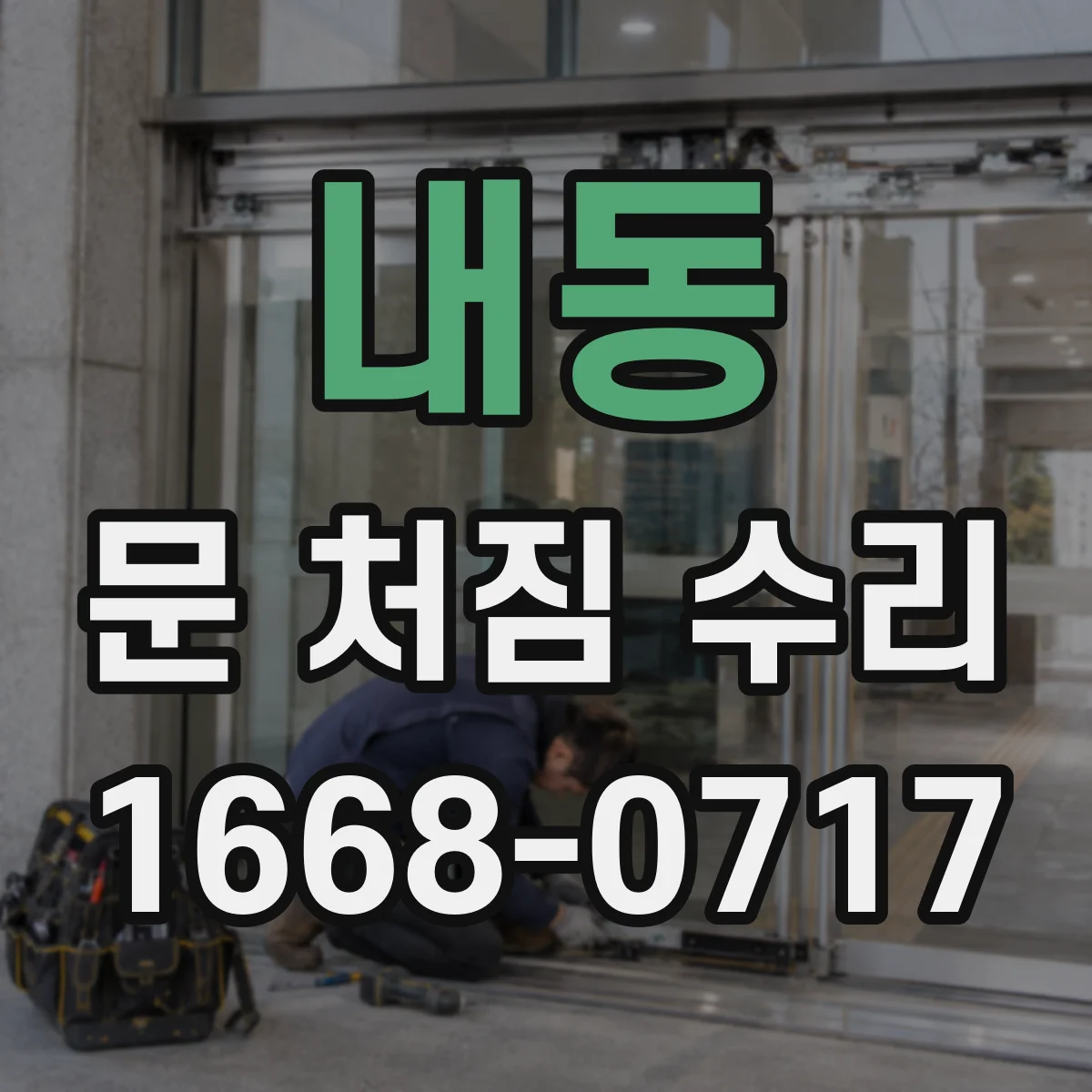 내동 문 처짐 수리