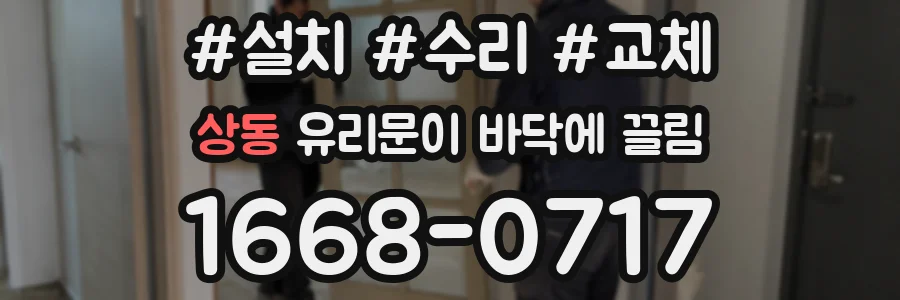 상동 유리문이 바닥에 끌림