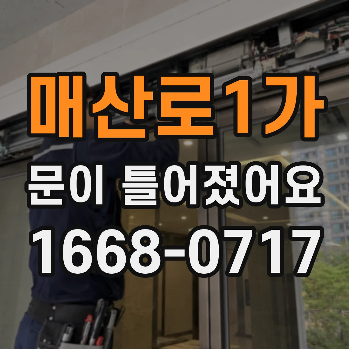 매산로1가 문이 틀어졌어요