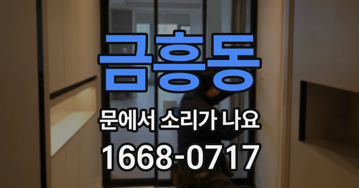 금흥동 문에서 소리가 나요