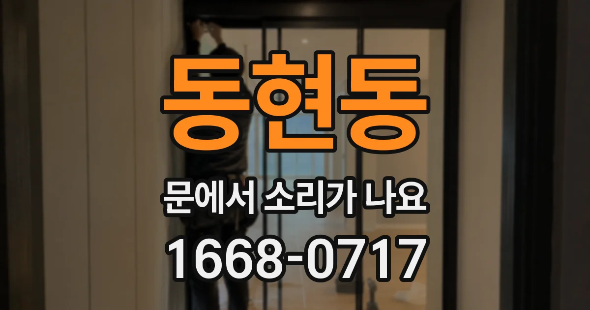 동현동 문에서 소리가 나요