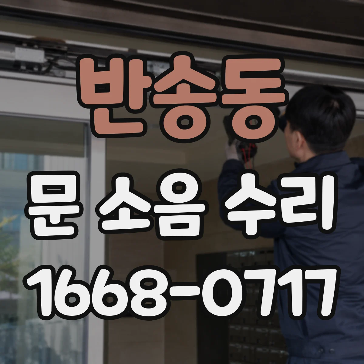 반송동 문 소음 수리
