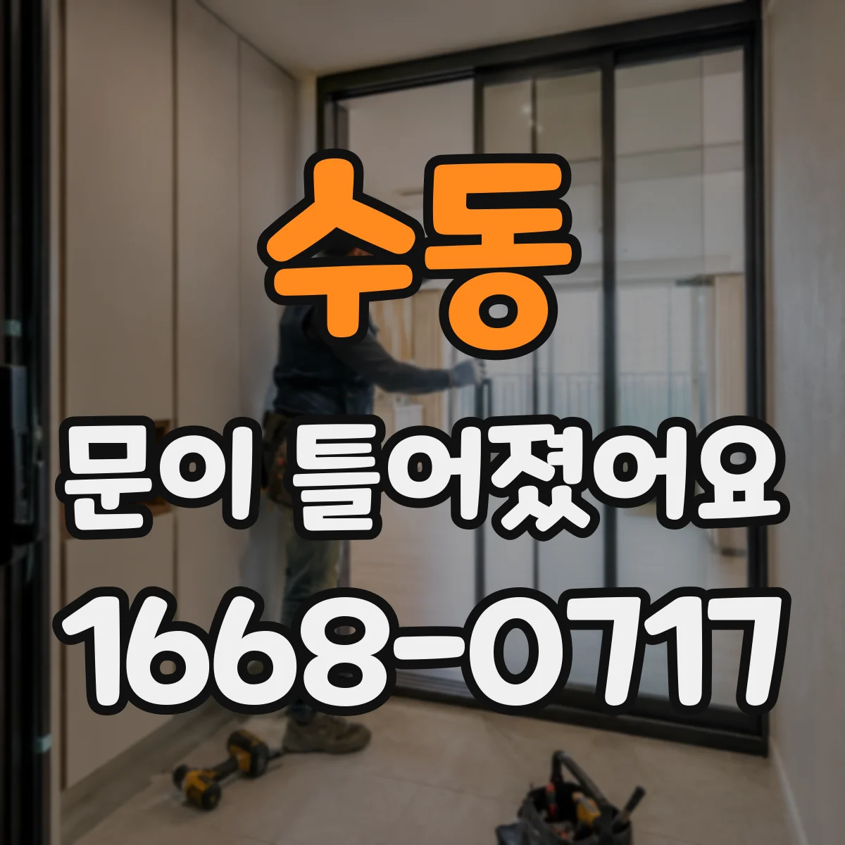 수동 문이 틀어졌어요