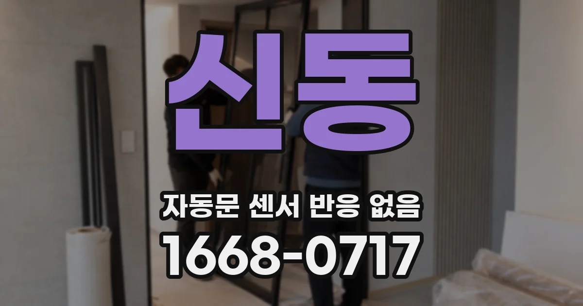 신동 자동문 센서 반응 없음