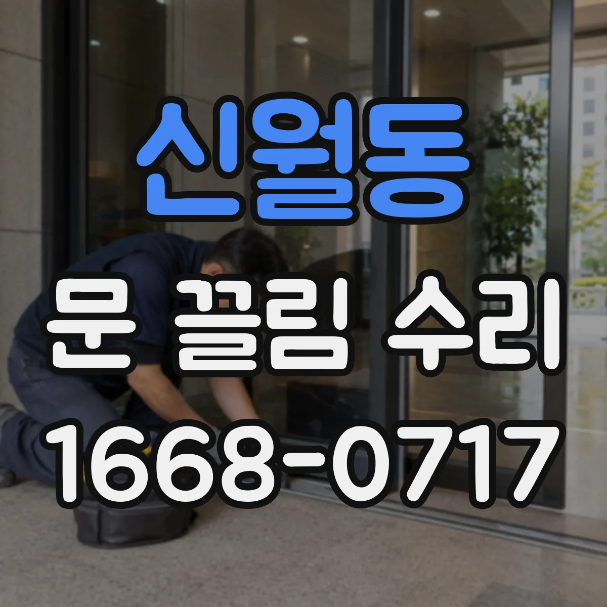 신월동 문 끌림 수리