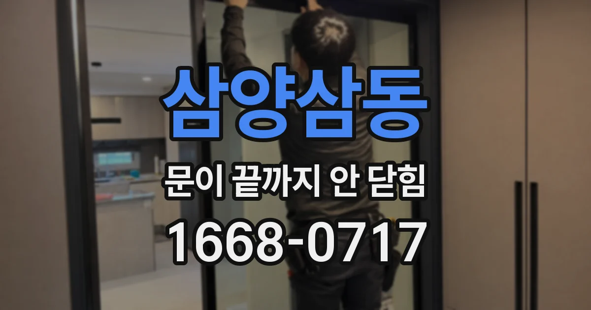 삼양삼동 문이 끝까지 안 닫힘