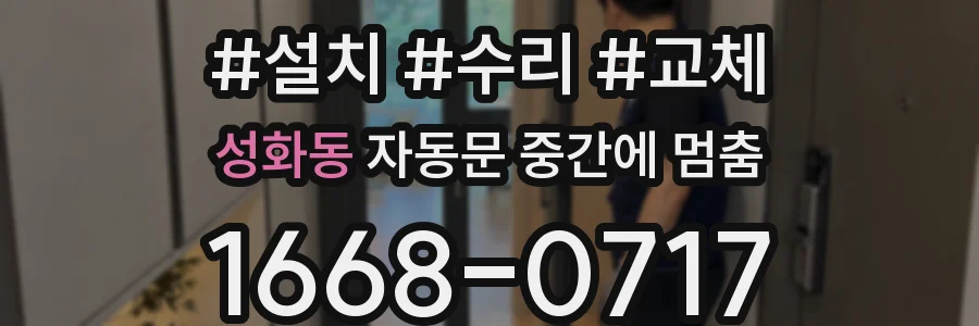 성화동 자동문 중간에 멈춤