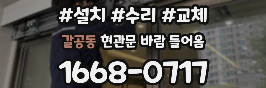 갈공동 현관문 바람 들어옴