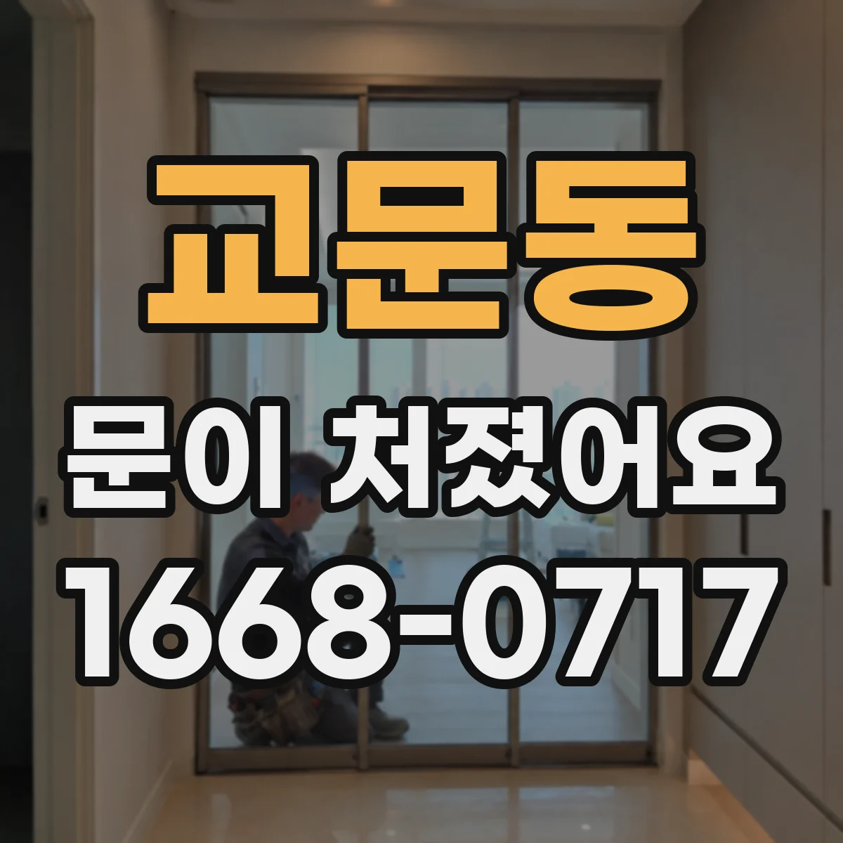 교문동 문이 처졌어요