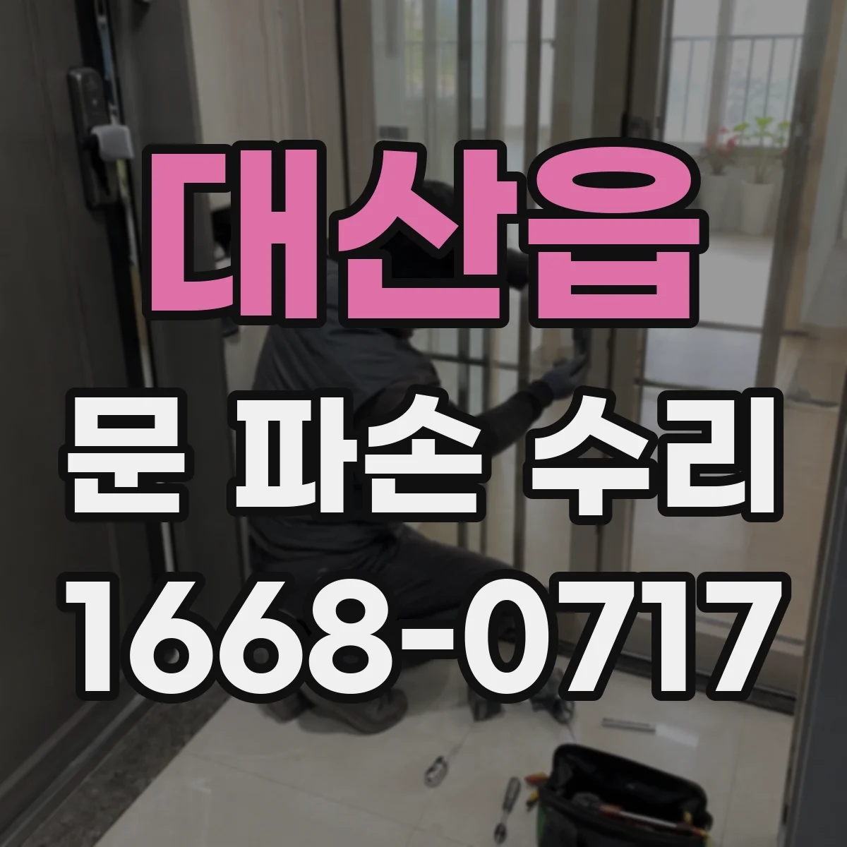 대산읍 문 파손 수리