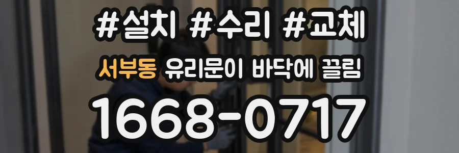 서부동 유리문이 바닥에 끌림